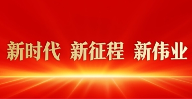 操中国老太黑BB新时代 新征程 新伟业